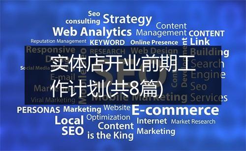 实体店开业前期工作计划(共8篇)