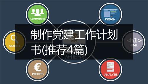 制作党建工作计划书(推荐4篇)