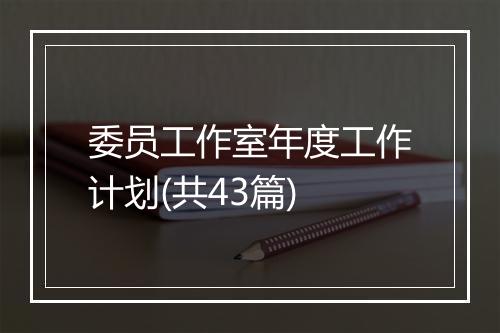 委员工作室年度工作计划(共43篇)