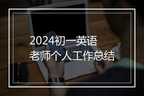 2024初一英语老师个人工作总结