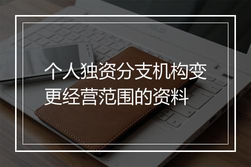 个人独资分支机构变更经营范围的资料