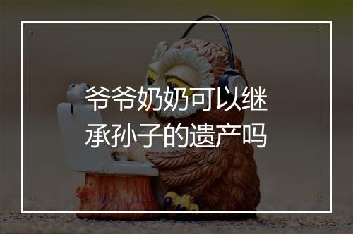 爷爷奶奶可以继承孙子的遗产吗