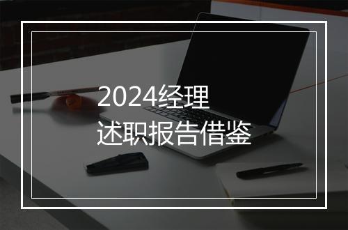 2024经理述职报告借鉴