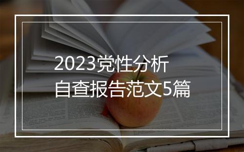2023党性分析自查报告范文5篇