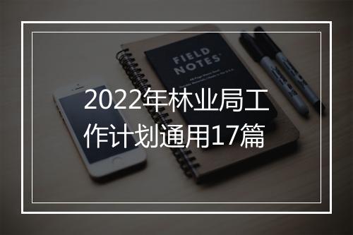 2022年林业局工作计划通用17篇