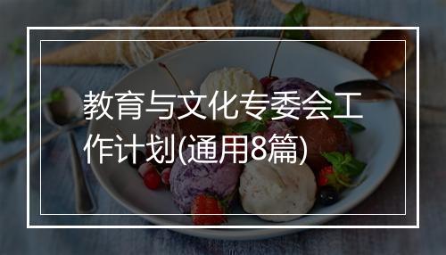 教育与文化专委会工作计划(通用8篇)