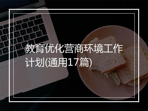 教育优化营商环境工作计划(通用17篇)