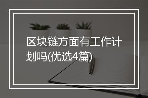 区块链方面有工作计划吗(优选4篇)