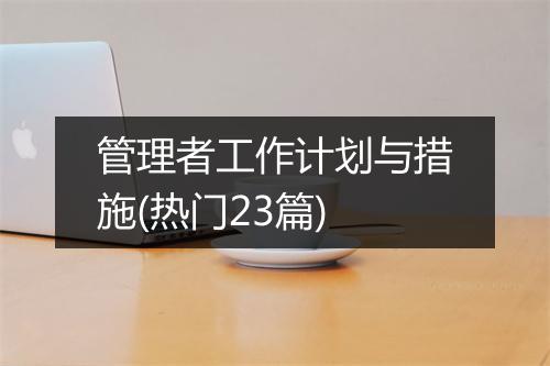 管理者工作计划与措施(热门23篇)