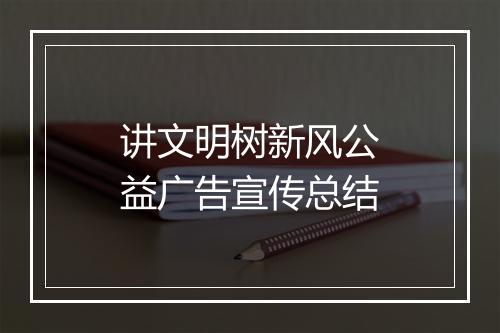 讲文明树新风公益广告宣传总结
