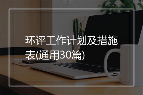 环评工作计划及措施表(通用30篇)