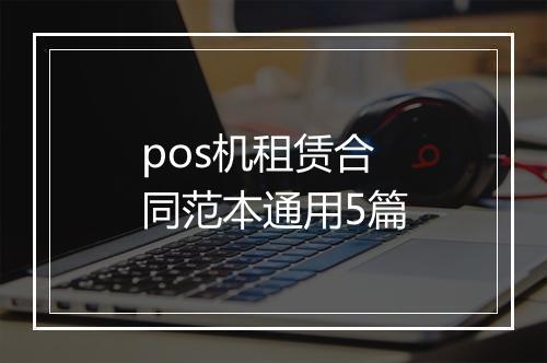 pos机租赁合同范本通用5篇