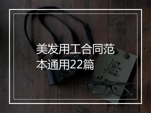 美发用工合同范本通用22篇