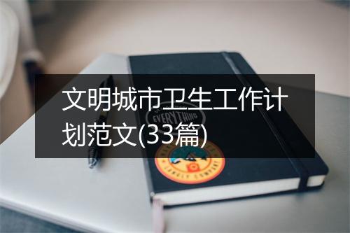文明城市卫生工作计划范文(33篇)