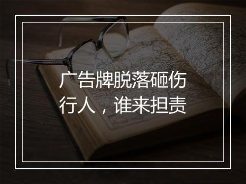 广告牌脱落砸伤行人，谁来担责