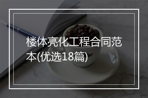 楼体亮化工程合同范本(优选18篇)