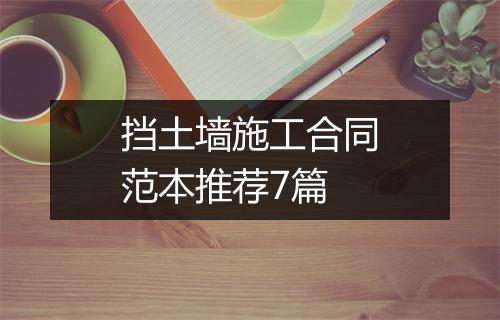 挡土墙施工合同范本推荐7篇