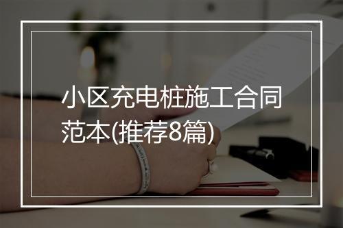 小区充电桩施工合同范本(推荐8篇)