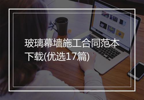 玻璃幕墙施工合同范本下载(优选17篇)