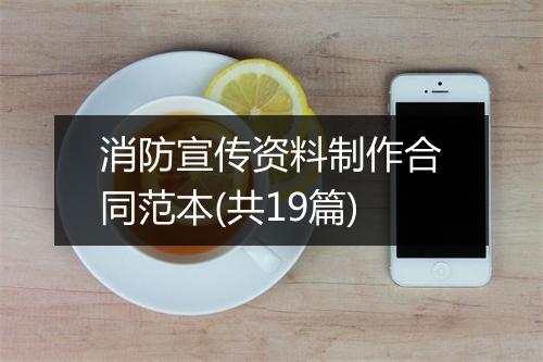 消防宣传资料制作合同范本(共19篇)