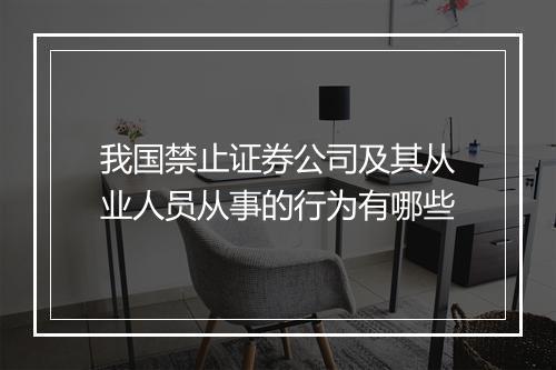 我国禁止证券公司及其从业人员从事的行为有哪些