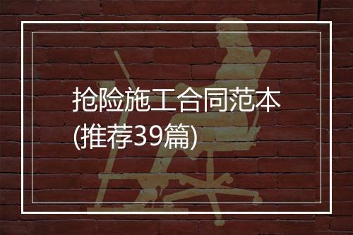 抢险施工合同范本(推荐39篇)