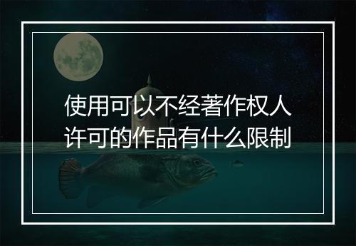 使用可以不经著作权人许可的作品有什么限制