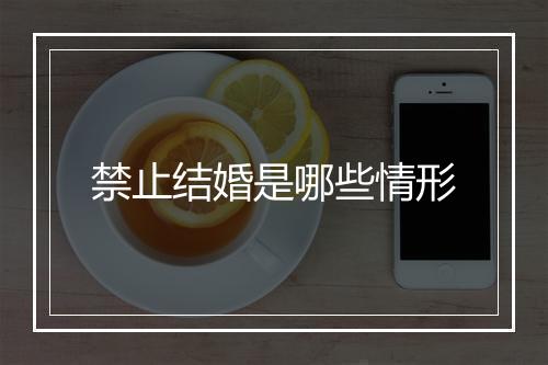 禁止结婚是哪些情形