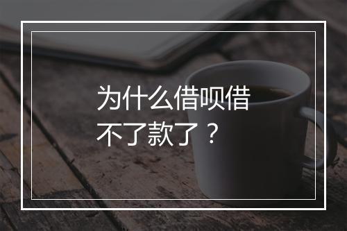 为什么借呗借不了款了？