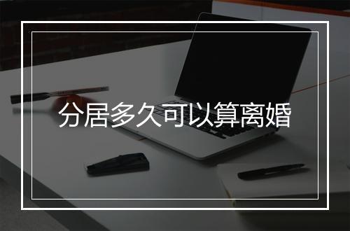 分居多久可以算离婚