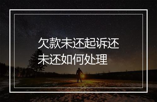 欠款未还起诉还未还如何处理
