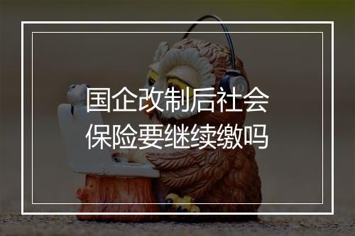 国企改制后社会保险要继续缴吗