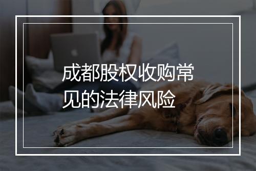 成都股权收购常见的法律风险