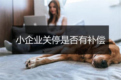 小企业关停是否有补偿