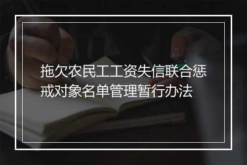 拖欠农民工工资失信联合惩戒对象名单管理暂行办法
