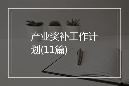 产业奖补工作计划(11篇)