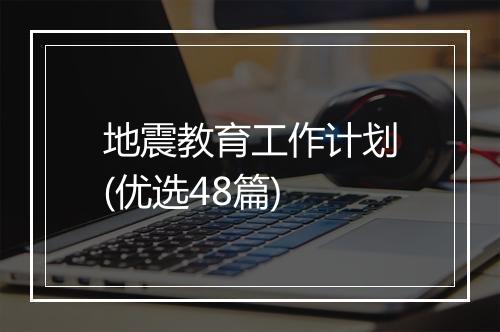 地震教育工作计划(优选48篇)