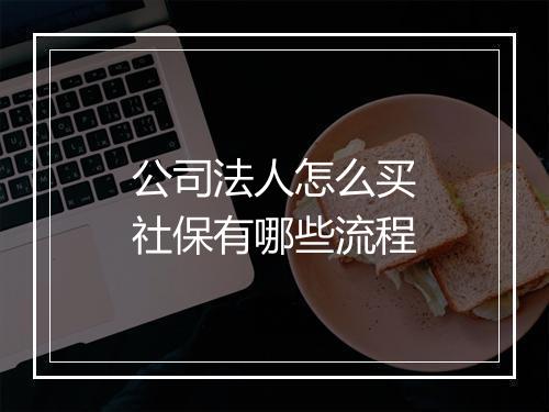 公司法人怎么买社保有哪些流程