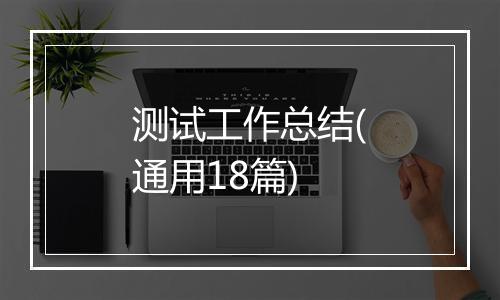 测试工作总结(通用18篇)