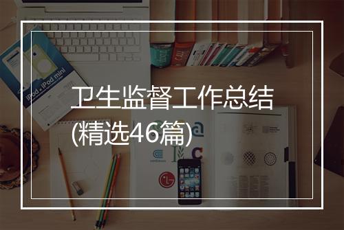 卫生监督工作总结(精选46篇)