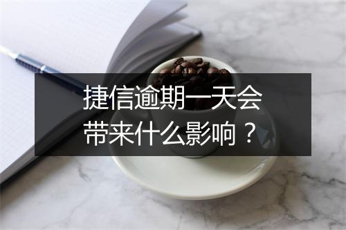 捷信逾期一天会带来什么影响？