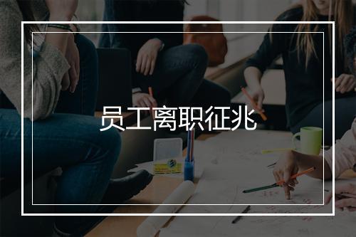 员工离职征兆