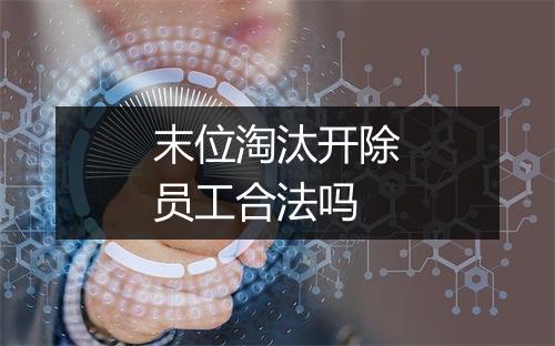 末位淘汰开除员工合法吗