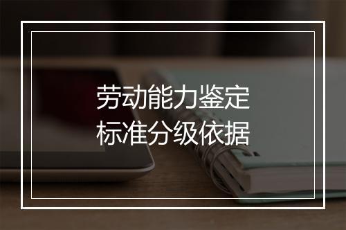 劳动能力鉴定标准分级依据