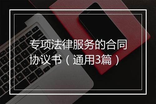 专项法律服务的合同协议书（通用3篇）