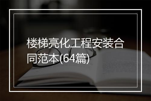 楼梯亮化工程安装合同范本(64篇)