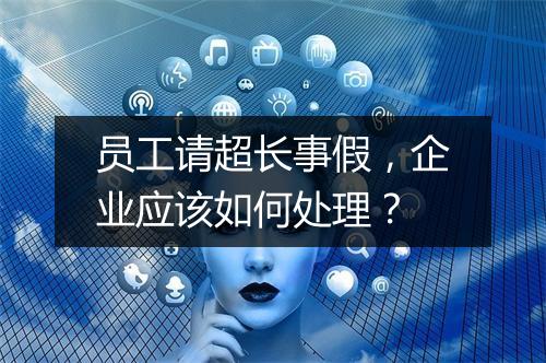 员工请超长事假，企业应该如何处理？