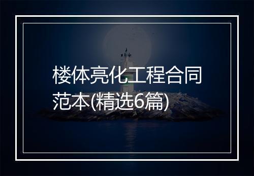 楼体亮化工程合同范本(精选6篇)