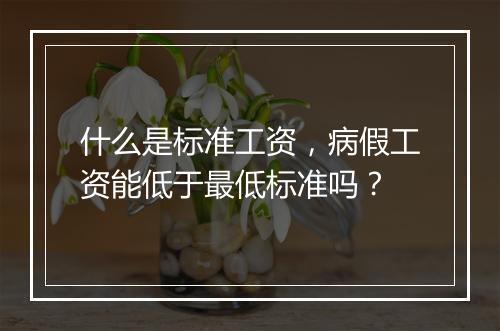 什么是标准工资，病假工资能低于最低标准吗？