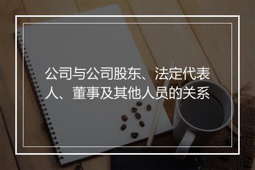 公司与公司股东、法定代表人、董事及其他人员的关系